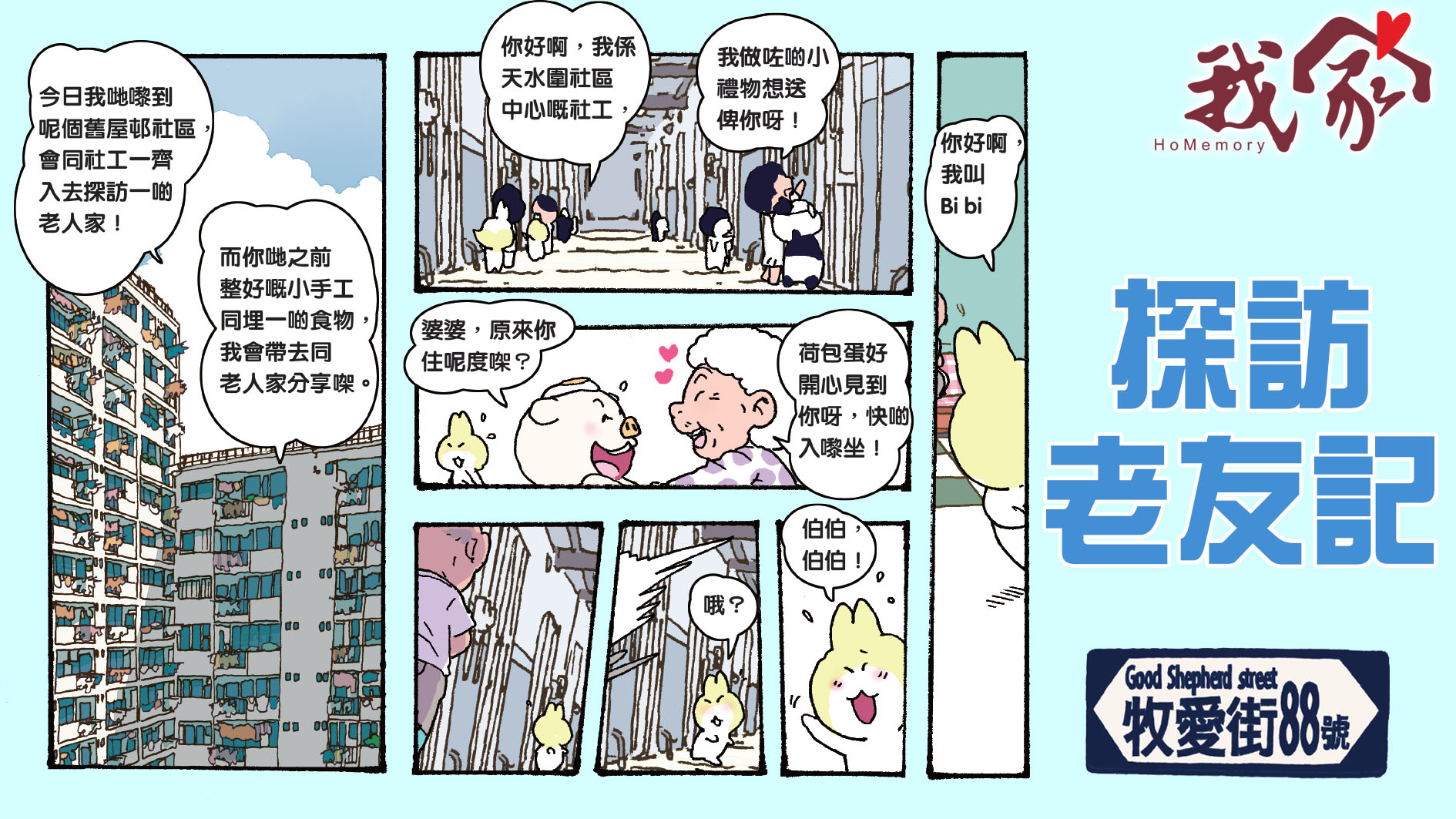 牧愛街88號──探訪老友記